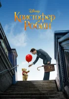 Кристофер Робин смотреть онлайн (2018)