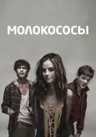 Молокососы смотреть онлайн сериал 1-7 сезон