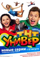 Универ смотреть онлайн сериал 1-5 сезон