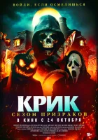 Крик. Сезон призраков смотреть онлайн (2024)